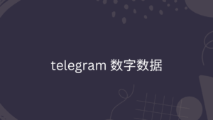 telegram 数字数据