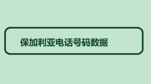 保加利亚电话号码数据 