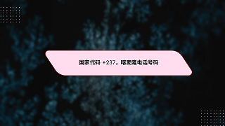 国家代码 +237，喀麦隆电话号码