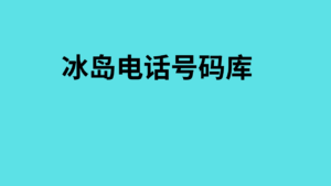 冰岛电话号码库