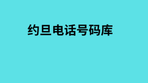 约旦电话号码库