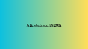 阿曼 whatsapp 号码数据