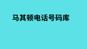 马其顿电话号码库