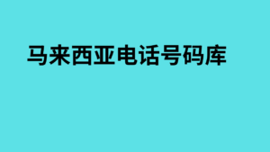 马来西亚电话号码库